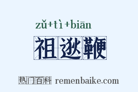 祖逖鞭是什么意思的图片